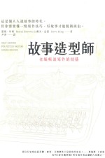 故事造型师 老编辑谈写作的技艺