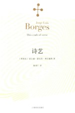 博尔赫斯全集 诗艺