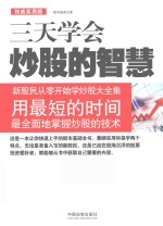 三天读懂炒股的智慧 新股民从零开始学炒股大全集 用最短的时间最全面地掌握炒股的技术