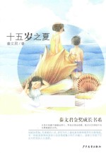 秦文君金奖成长书系 15岁之夏