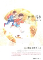 秦文君金奖成长书系 宝贝当家