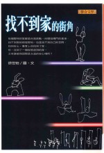 找不到家的街角