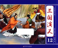 典藏连环画 三国演义 12