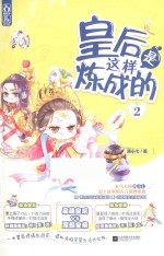 皇后是这样炼成的 2