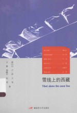 雪线上的西藏