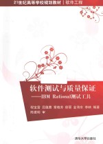 软件测试与质量保证 IBM Rational测试工具
