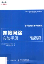 连接网络实验手册