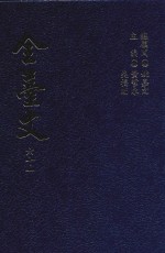 全台文 61 胡传《台湾日记与禀启》 罗大春《台湾海防并开山日记》
