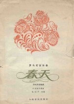春天 罗马尼亚乐曲 手风琴改编曲 正谱本
