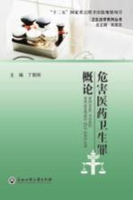 危害医药卫生罪概论