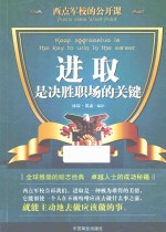 西点军校的公开课 进取,是决胜职场的关键