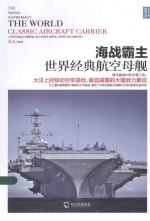 战争之王 海战霸主 世界经典航空母舰
