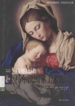 伟大的博物馆 乌尔比诺阿尔马尔凯国家美术馆