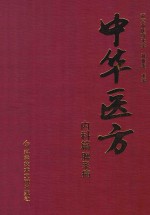 中华医方 内科篇 脾系病
