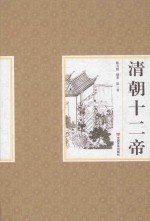 清朝十二帝 第1卷