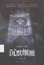 沉默基因 前传 沉默细胞