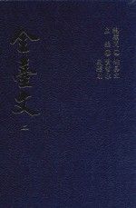 全台文 2 谢金銮《勿斋文集》 67《使署闲情》