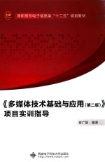 《多媒体技术基础与应用》项目实训指导 高职 第2版