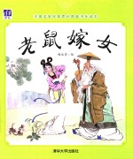 中国名家经典原创图画书乐读本 老鼠嫁女
