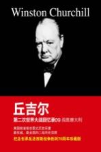 第二次世界大战回忆录 09 战胜意大利