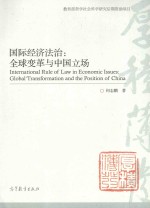 国际经济法治:全球变革与中国立场