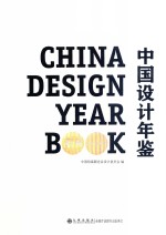 中国设计年鉴 第9卷 2012-2013