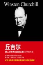 第二次世界大战回忆录 04 单独作战
