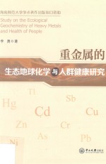 重金属的生态地球化学与人群健康研究