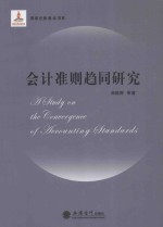会计准则趋同研究