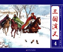 典藏连环画 三国演义 4