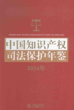 中国知识产权司法保护年鉴 2014年