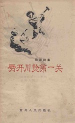 劈开川黔第一关 铁路诗集