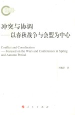 冲突与协调 以春秋战争与会盟为中心