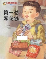 儿童财商教育绘本 零花钱