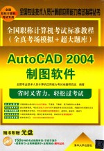 全国职称计算机考试标准教程 全真考场模拟+超大题库 AutoCAD 2004制图软件