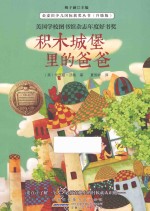 金麦田少儿国际获奖丛书 积木城堡里的爸爸
