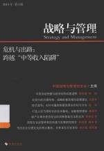 战略与管理 2015年 第3辑 危机与出路：跨越“中等收入陷阱”