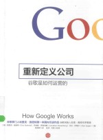 重新定义公司 谷歌是如何运营的