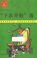 儿童文学经典·名家插图本 “下次开船”港