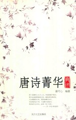 唐诗菁华典评 第2版