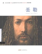 天才艺术家 丢勒