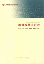教育改革进行时