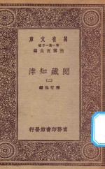 万有文库 第一集一千种 0004 阅藏知津 2