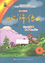 水浒传 中 连环漫画版