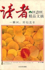读者精品文摘 一瞬间 好似流年