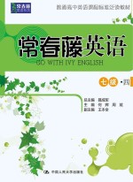 常春藤英语 七级·四