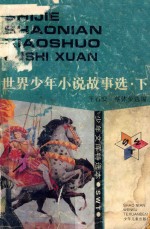 世界少年小说故事选 下