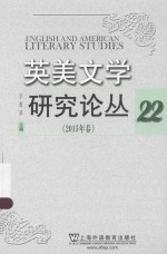 英美文学研究论丛 22