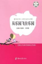 环保中国·自然生态美文馆 从乐园飞往乐园