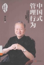 中国式管理行为 十周年纪念珍藏版